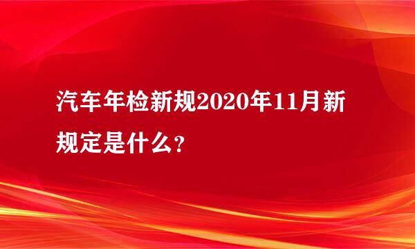 汽车年检新规2020年11月新规定是什么？