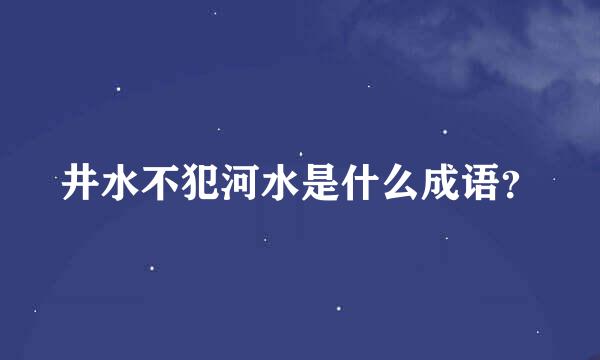 井水不犯河水是什么成语？