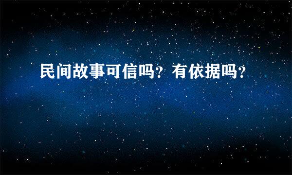 民间故事可信吗？有依据吗？