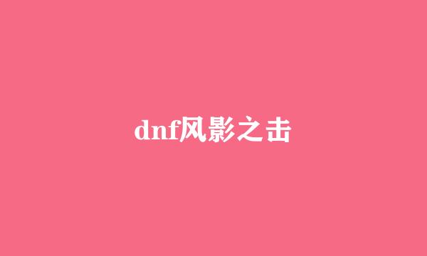 dnf风影之击