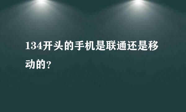 134开头的手机是联通还是移动的？