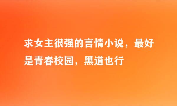 求女主很强的言情小说，最好是青春校园，黑道也行