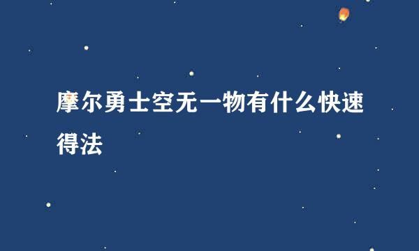 摩尔勇士空无一物有什么快速得法