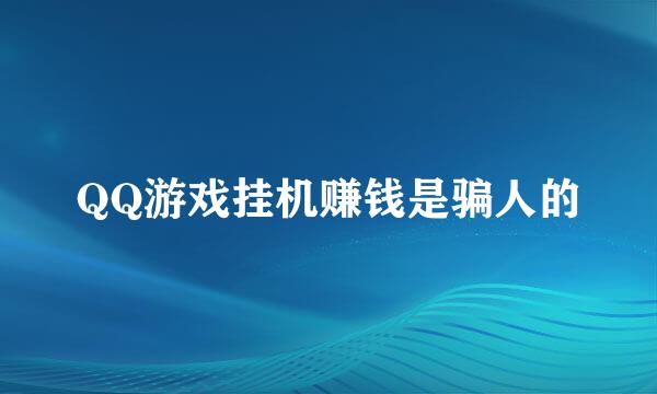 QQ游戏挂机赚钱是骗人的