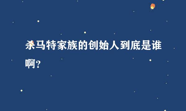 杀马特家族的创始人到底是谁啊？