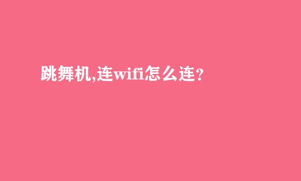 跳舞机,连wifi怎么连？