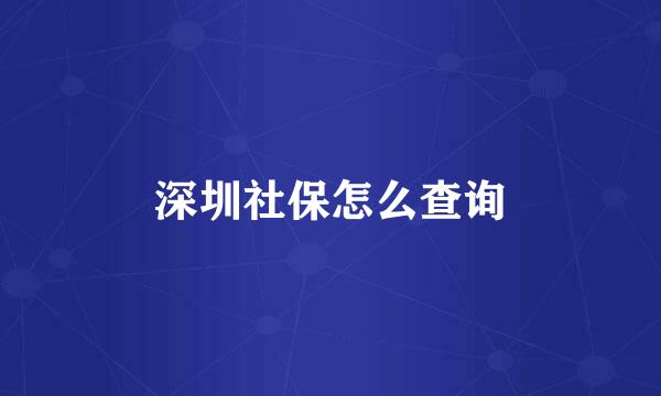 深圳社保怎么查询