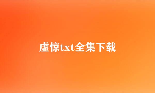 虚惊txt全集下载