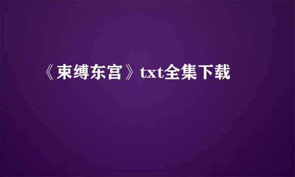 《束缚东宫》txt全集下载