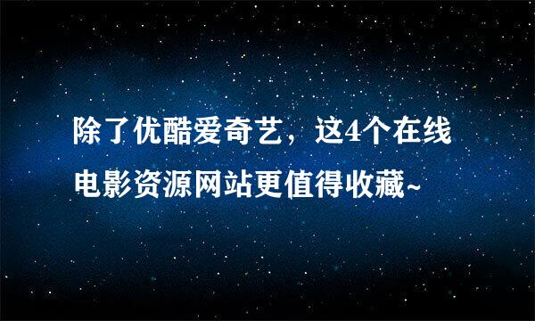 除了优酷爱奇艺，这4个在线电影资源网站更值得收藏~