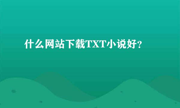 什么网站下载TXT小说好？