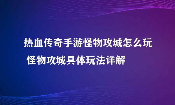 热血传奇手游怪物攻城怎么玩 怪物攻城具体玩法详解