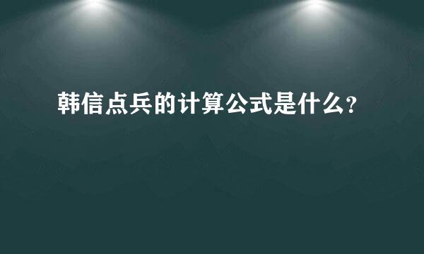 韩信点兵的计算公式是什么？