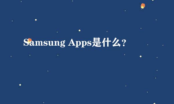 Samsung Apps是什么？