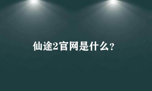 仙途2官网是什么？