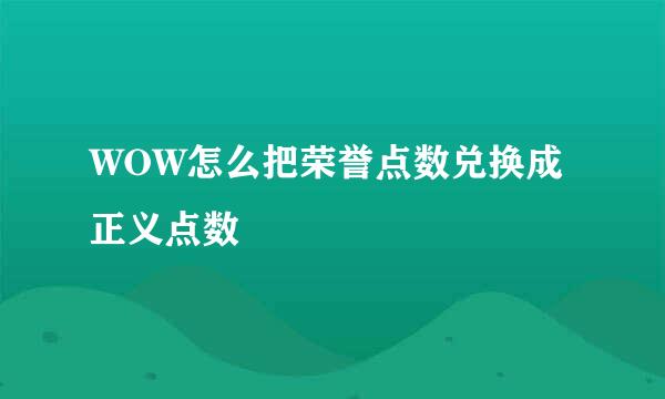 WOW怎么把荣誉点数兑换成正义点数