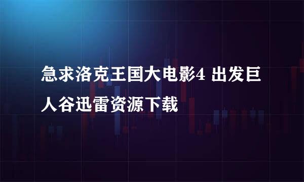 急求洛克王国大电影4 出发巨人谷迅雷资源下载