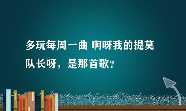 多玩每周一曲 啊呀我的提莫队长呀，是那首歌？