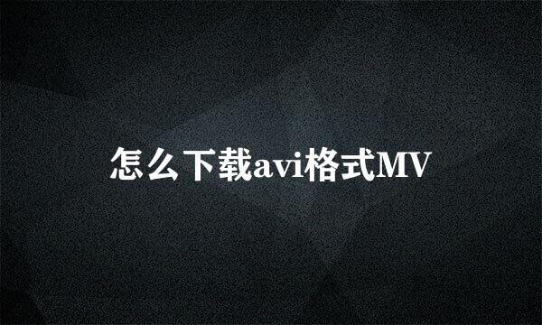 怎么下载avi格式MV