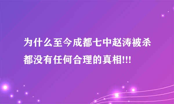 为什么至今成都七中赵涛被杀都没有任何合理的真相!!!