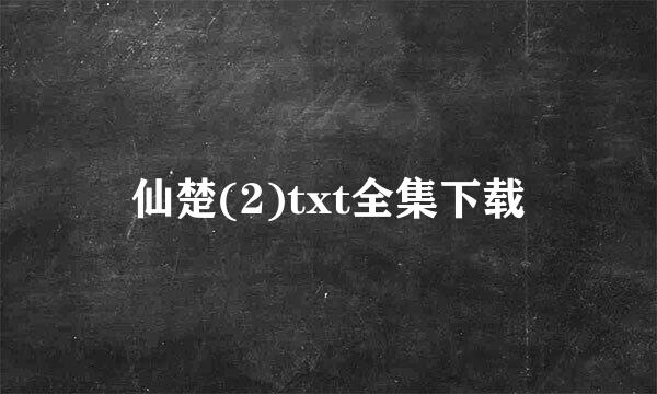 仙楚(2)txt全集下载