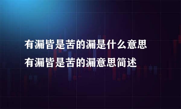 有漏皆是苦的漏是什么意思 有漏皆是苦的漏意思简述