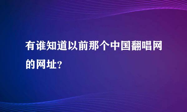 有谁知道以前那个中国翻唱网的网址？