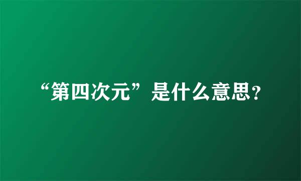 “第四次元”是什么意思？