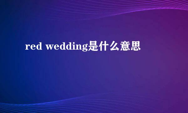 red wedding是什么意思