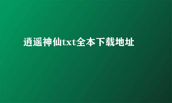 逍遥神仙txt全本下载地址