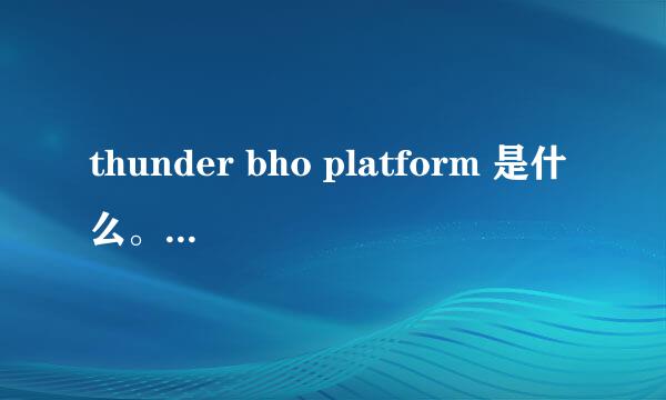 thunder bho platform 是什么。能不能卸载