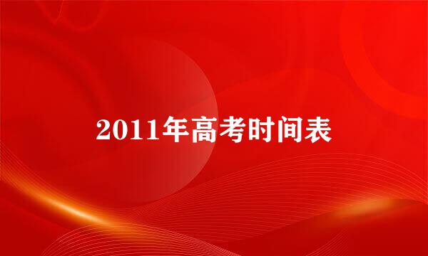 2011年高考时间表