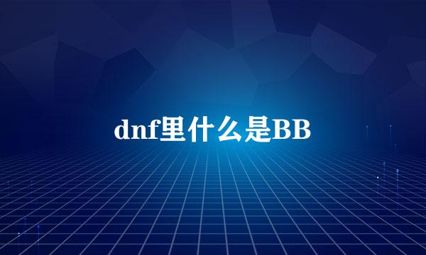 dnf里什么是BB