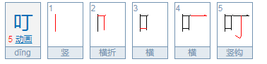 叮的拼音和组词