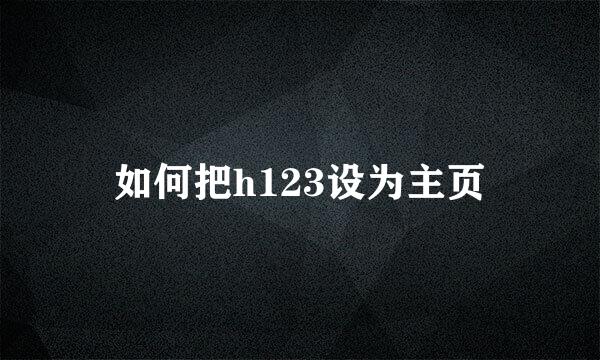 如何把h123设为主页