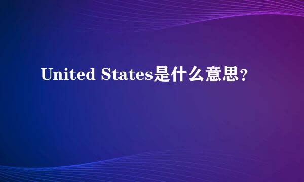 United States是什么意思？