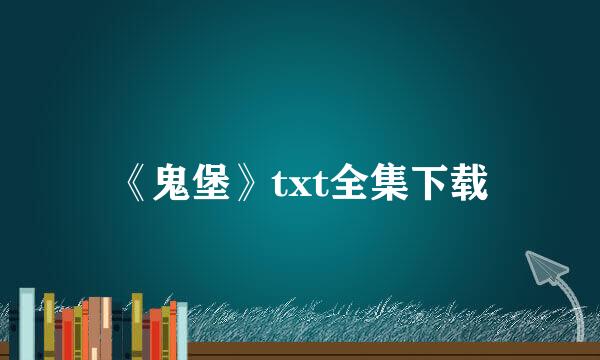 《鬼堡》txt全集下载