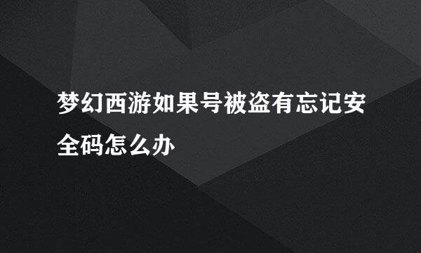 梦幻西游如果号被盗有忘记安全码怎么办