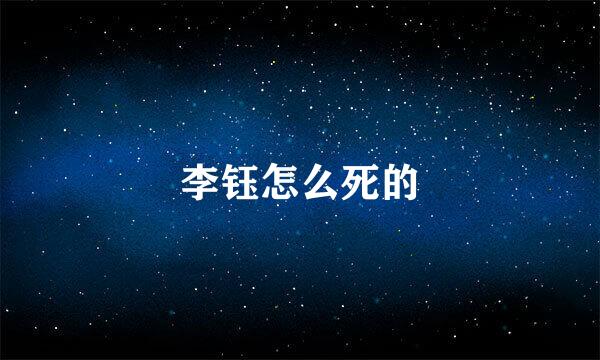 李钰怎么死的