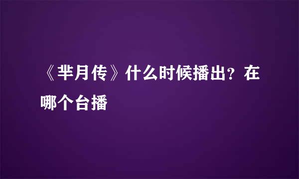 《芈月传》什么时候播出？在哪个台播