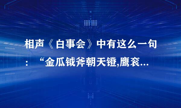 相声《白事会》中有这么一句：“金瓜钺斧朝天镫,鹰衮鹰幡鹰罩”是什么意思