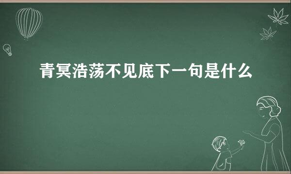 青冥浩荡不见底下一句是什么