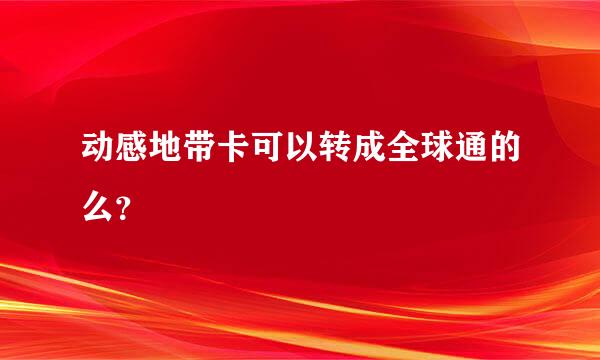 动感地带卡可以转成全球通的么？