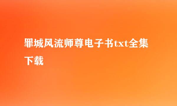 罪城风流师尊电子书txt全集下载