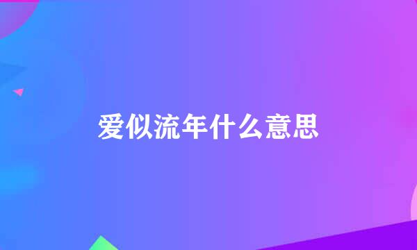 爱似流年什么意思