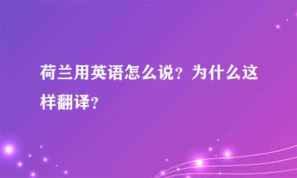 荷兰用英语怎么说？为什么这样翻译？