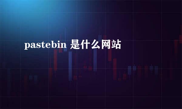 pastebin 是什么网站