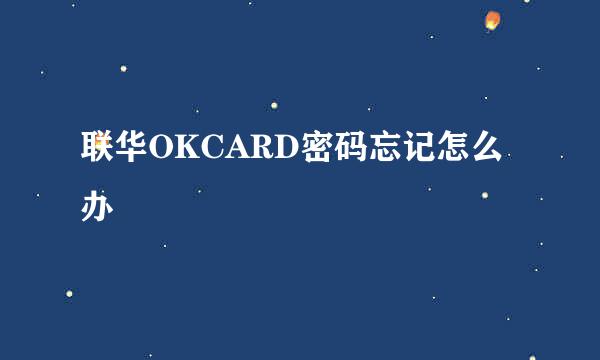 联华OKCARD密码忘记怎么办