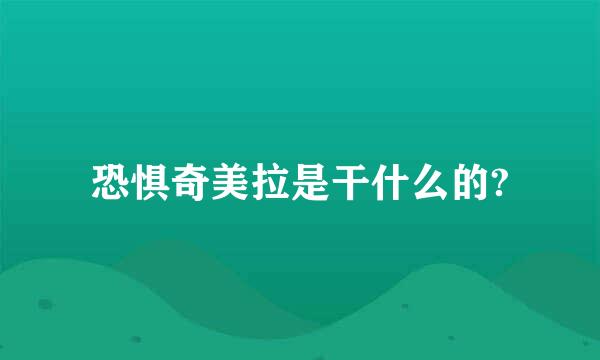 恐惧奇美拉是干什么的?