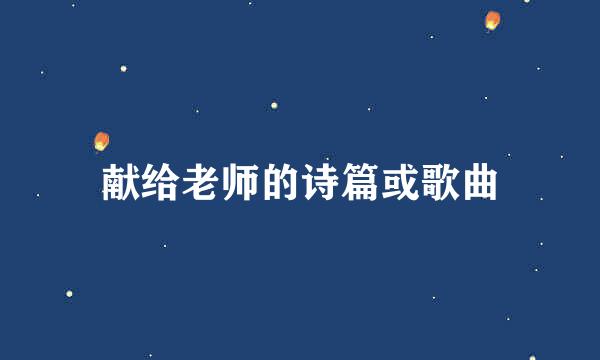 献给老师的诗篇或歌曲